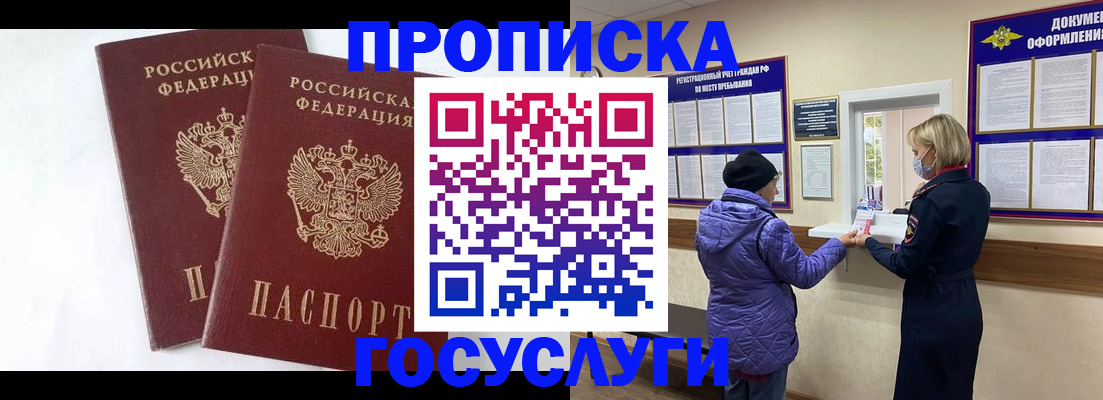 прописка законно в Белорецке