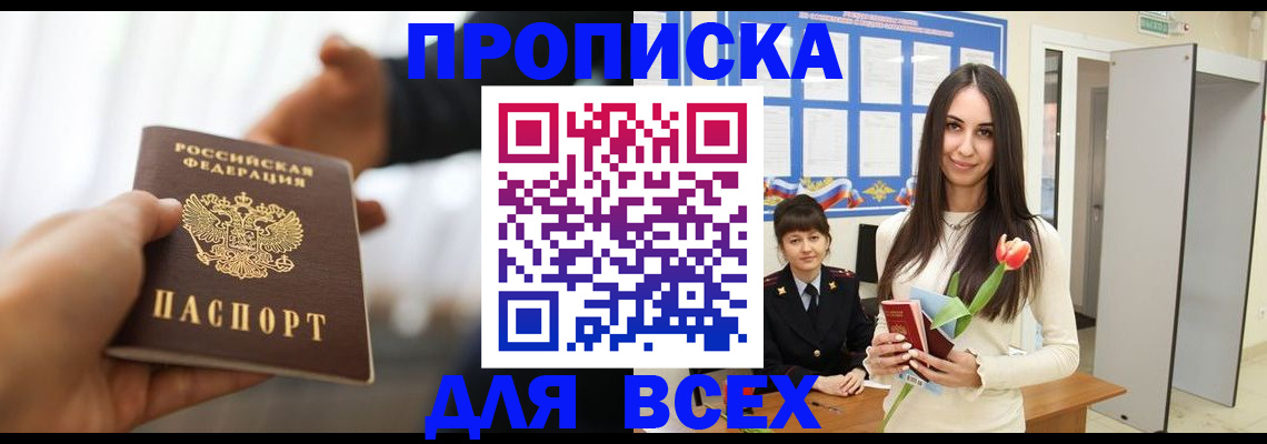 прописка от собственника в Белорецке