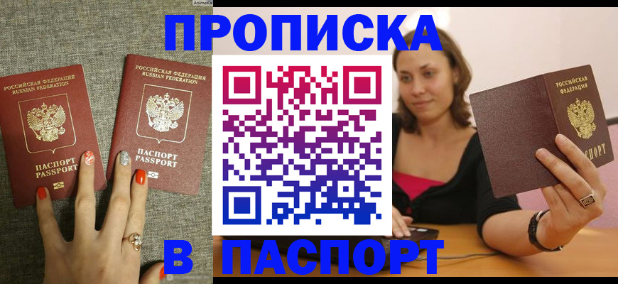прописка паспорт в Белорецке